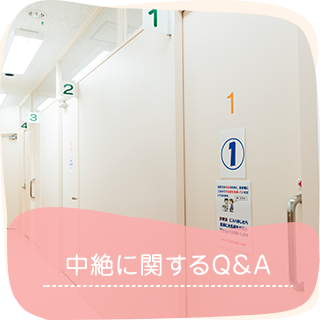 中絶に関するQ＆A