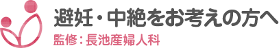 監修：長池産婦人科　避妊・中絶をお考えの方へ